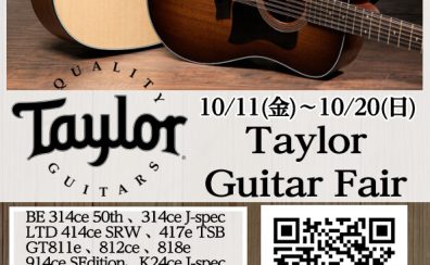 【10/11(金)～10/20(日)】Taylorフェア開催！