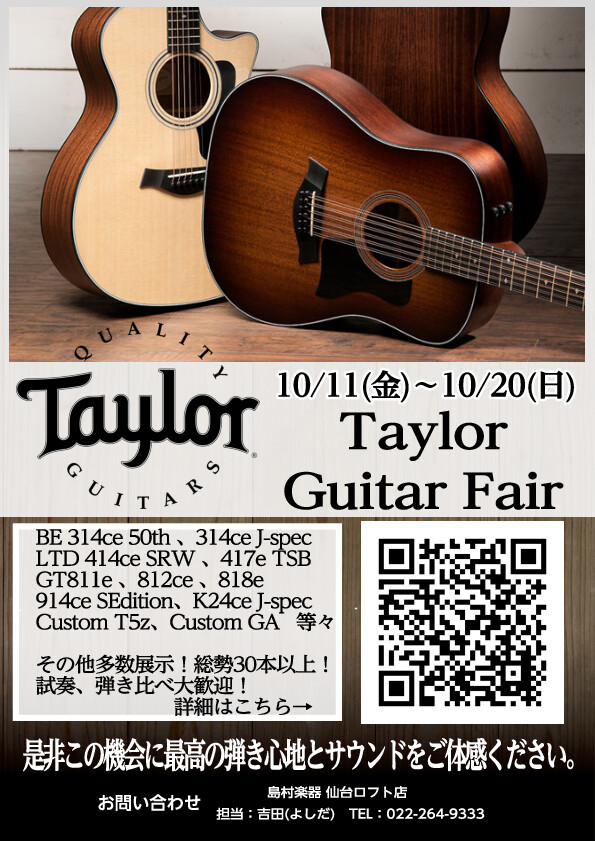 Taylorファンの皆さまこんにちは。仙台ロフト店アコースティックギター担当の吉田(よしだ)です。当店では10/12(土)のTaylor Guitars Road Show開催に際して、10/11(金)～10/20(日)の間Taylorフェアを開催いたします！その数なんと30本以上！当店では過去最大 […]