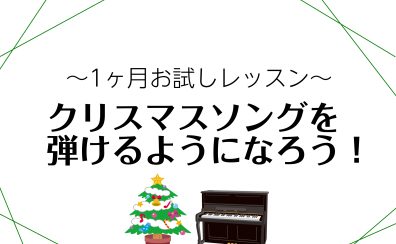 【冬の1ヶ月お試しレッスン】クリスマスソングを弾けるようになろう！