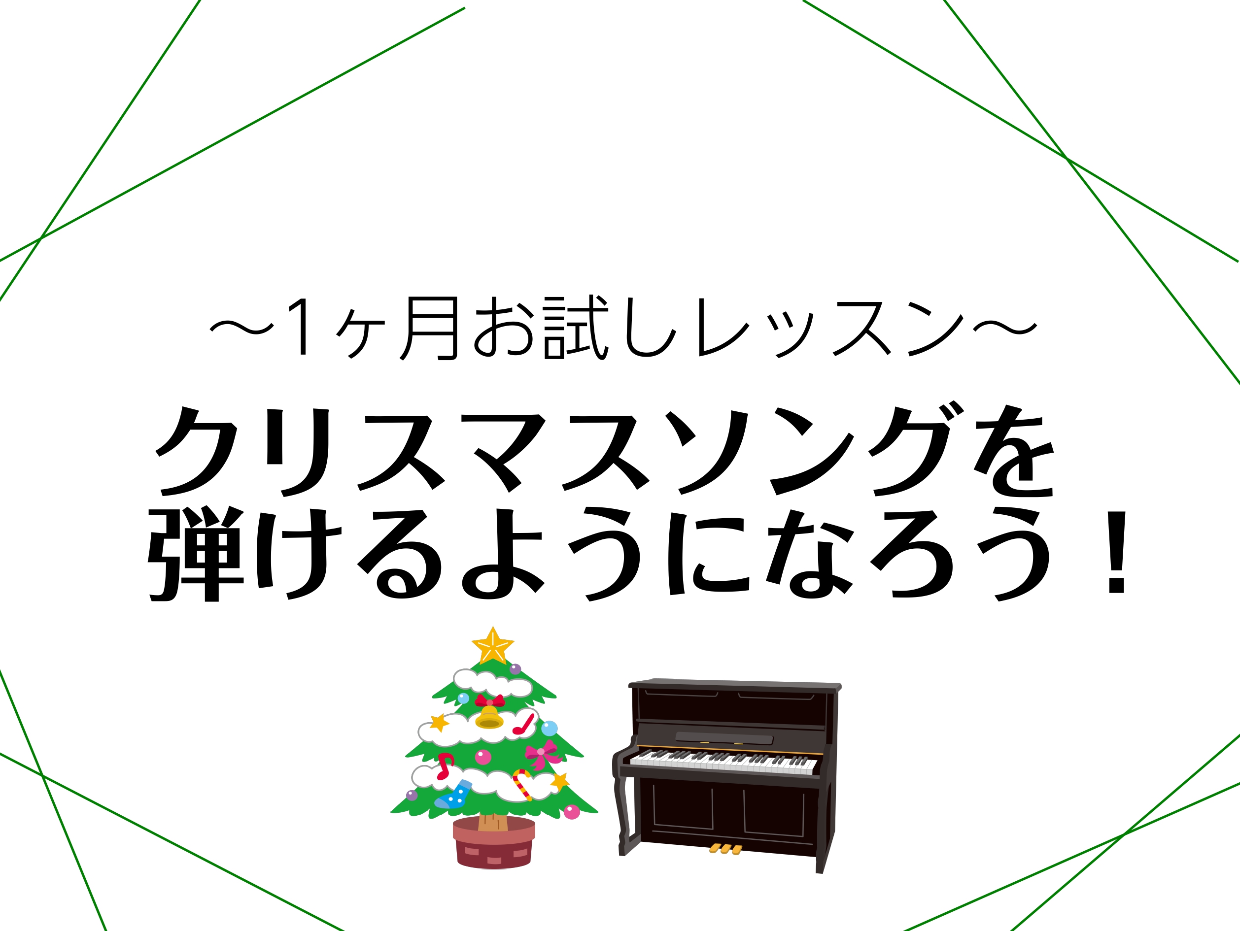 CONTENTS1ヶ月お試しレッスンとは？さらっと弾けたらかっこいい！インストラクター紹介料金※月初から月末まで1ヶ月間お問い合わせ1ヶ月お試しレッスンとは？ こちらの記事をご覧いただきありがとうございます！ピアノインストラクターの諏訪です！ 1ヶ月お試しレッスンは、入会金不要でSコース、Aコース、 […]