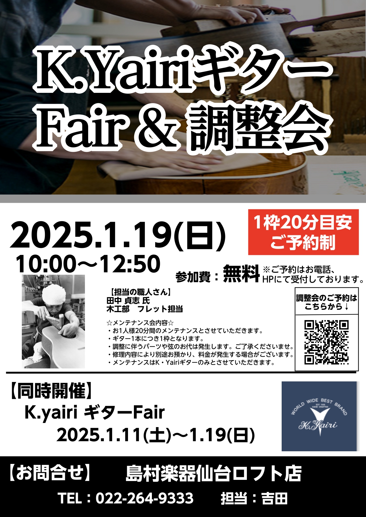 アコースティックギターファンの皆様こんにちは。仙台ロフト店アコースティックギター担当の吉田です。 この度、K.Yairiギターから職人をお招きし無料調整会を開催いたします。 是非この機会にK.Yairiギターの点検をしてみてはいかがですか？お申し込みは先着順の完全予約制となります。※島村楽器にてご購 […]