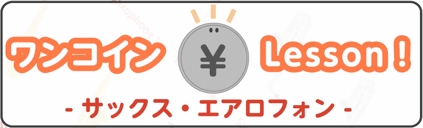 こちらの記事をご覧いただきありがとうございます。サックス・エアロフォンインストラクターの葛西です。店内のレッスン部屋にて、ワンコインレッスンを開催いたします！高校生以上の大人の方が対象。お一人様1回30分、500円(税込)でレッスンをさせていただきます。 CONTENTSレッスンの内容についてワンコ […]