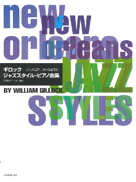 ㈱全音楽譜出版社ギロック ジャズスタイル・ピアノ曲集