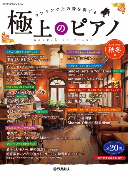 ヤマハミュージックエンタテイメントホールディングス月刊Pianoプレミアム 極上のピアノ2024-2025秋冬号