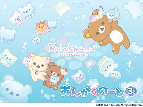 おんがくのーとリラックマ おんがくのーと 3だん
