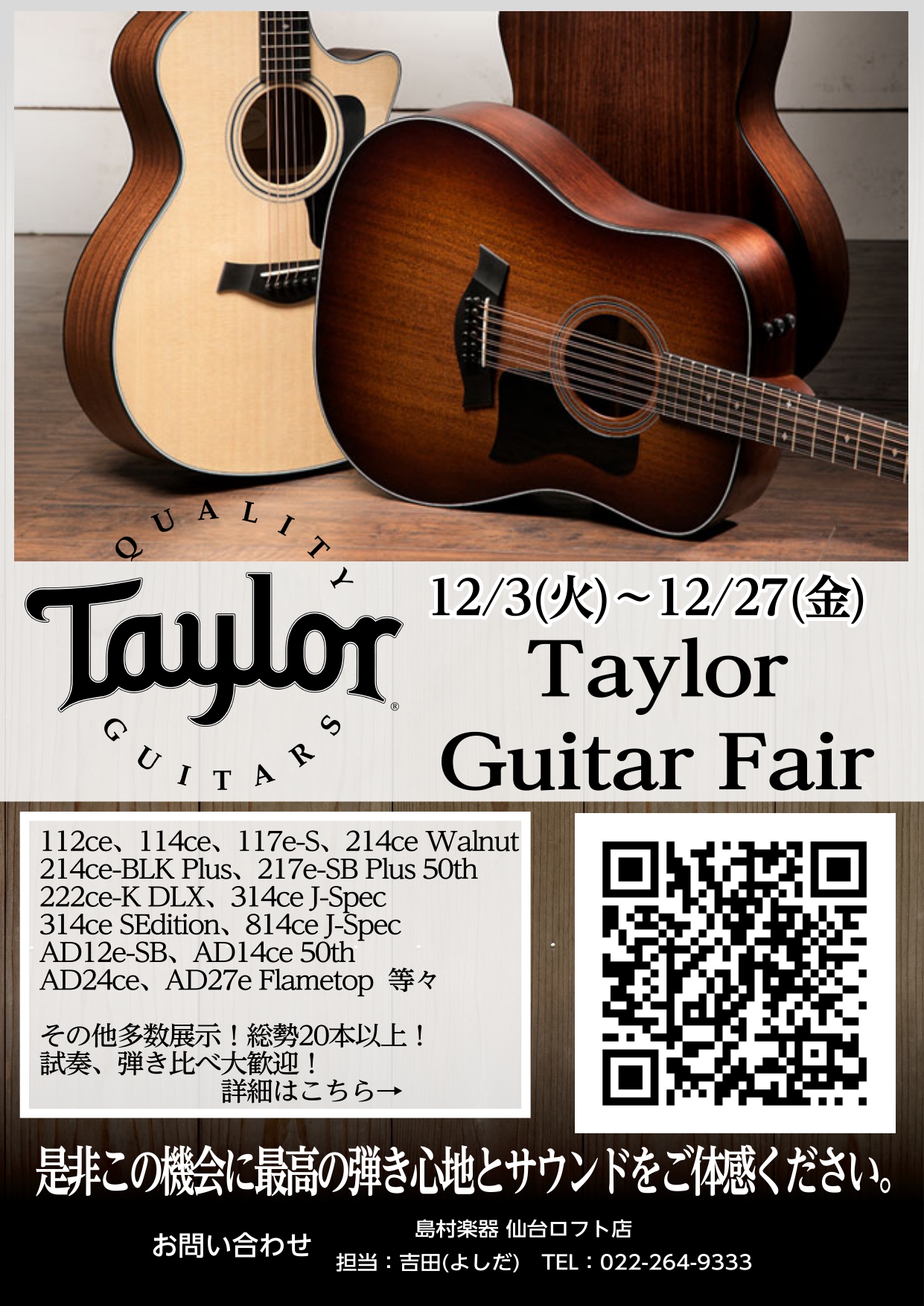 Taylorファンの皆さまこんにちは。仙台ロフト店アコースティックギター担当の吉田(よしだ)です。当店では12/3(火)～12/27(金)の間歳末Taylorフェアを開催いたします。期間限定の特別価格商品や、プレゼントをご用意いたしました。また、同時期に無金利キャンペーンや5%キャッシュバックキャン […]