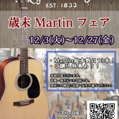 【12/3(火)～12/27(金)】歳末Martinフェア開催！