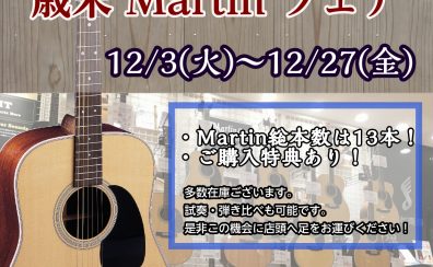 【12/3(火)～12/27(金)】歳末Martinフェア開催！