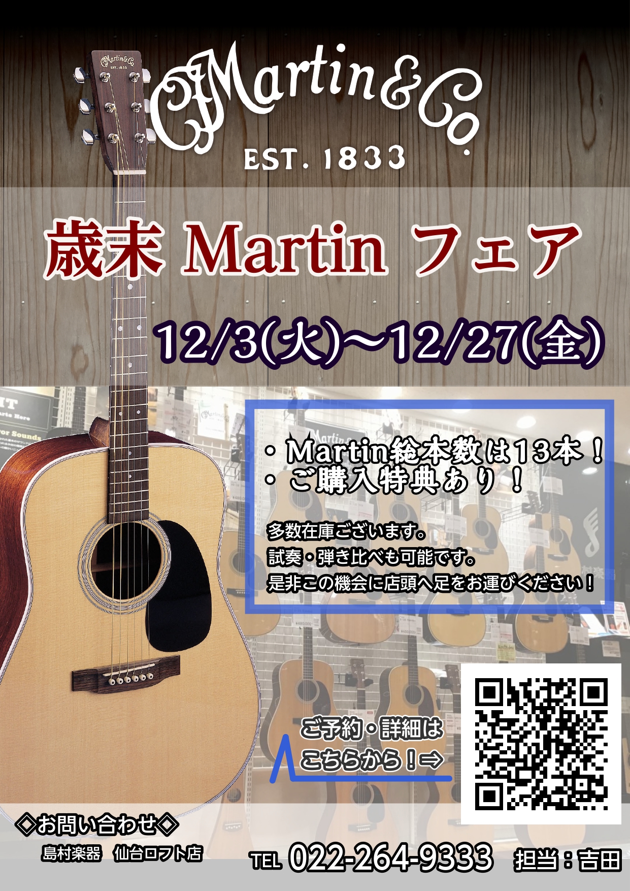 Martinファンの皆さまこんにちは。仙台ロフト店アコースティックギター担当の吉田(よしだ)です。当店では12/3(火)～12/27(金)の間歳末Martinフェアを開催いたします。期間限定の特別価格商品や、プレゼントをご用意いたしました。また、同時期に無金利キャンペーンや5%キャッシュバックキャン […]