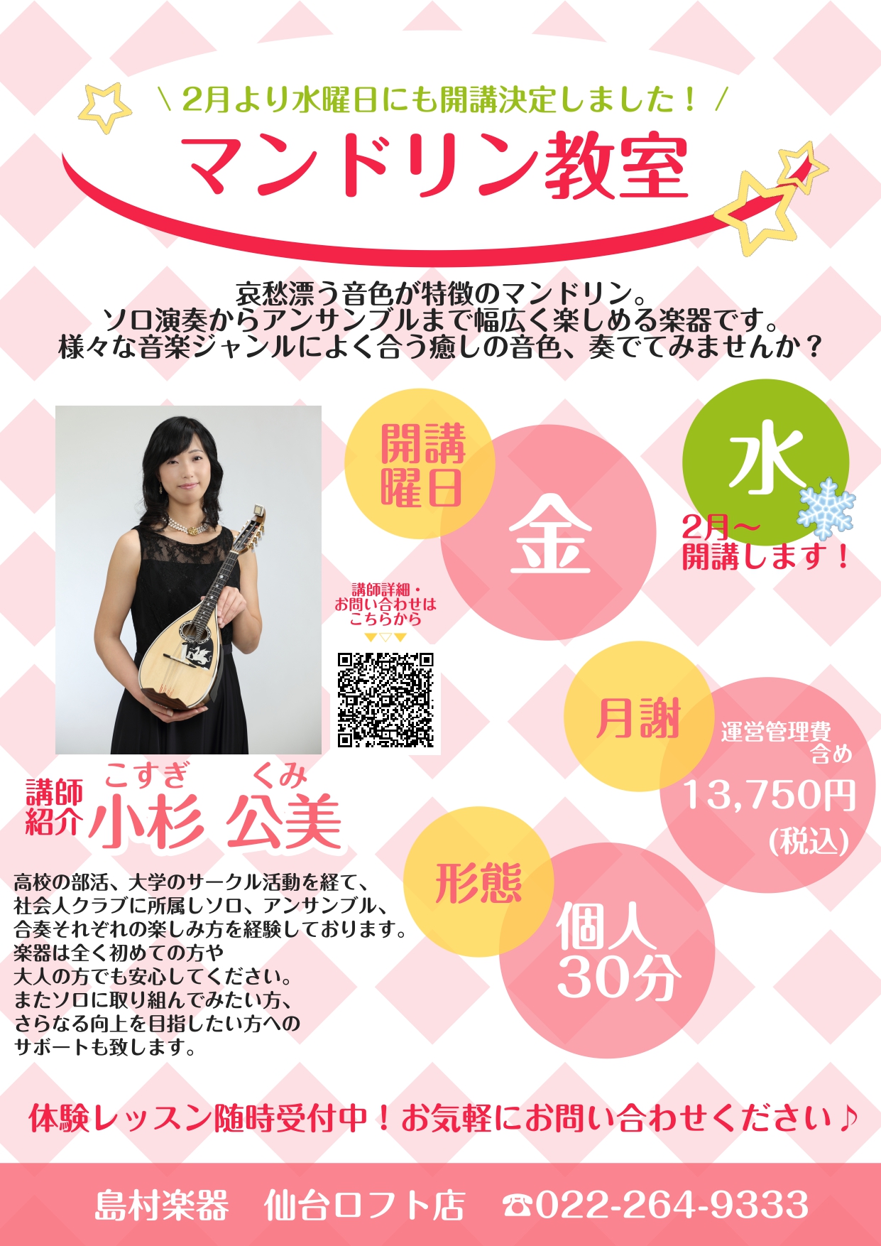 いつも島村楽器をご利用いただき、ありがとうございます！島村楽器仙台ロフト店にて金曜日に開講中のマンドリン教室ですが、この度、水曜日にも新規開講いたします！ レトロなサウンドが魅惑的なマンドリン！実は愛好家の方も多いらしいですよ、、？「実はちょっと気になってた、、」「どんな音がするんだろう、、？」「レ […]
