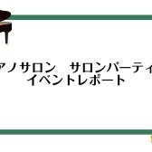 【イベントレポート】サロンパーティー2024が終了いたしました！