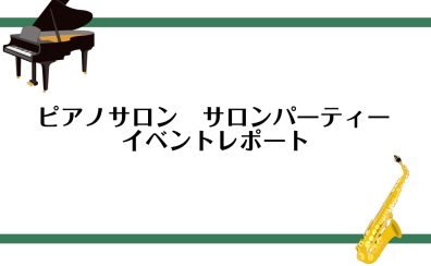 【イベントレポート】サロンパーティー2024が終了いたしました！