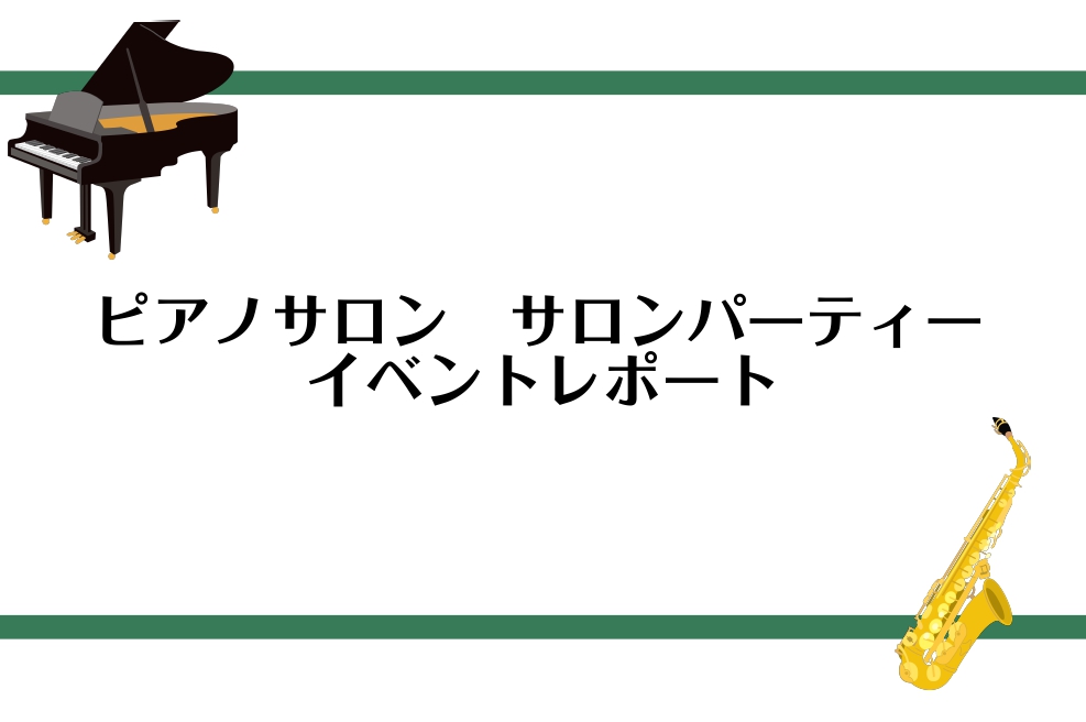 こちらの記事をご覧いただきありがとうございます。島村楽器仙台ロフト店ピアノインストラクターの諏訪です。 2024年11月16日（土）、仙台ロフト店のピアノ・サックス・デジタル管楽器サロンにお通いの皆様による演奏・お食事会が開催されました。今回はその様子をお伝えいたします！今回は演奏者21名、ご来場者 […]