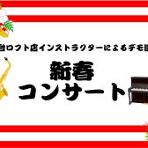 【新春コンサート】仙台ロフト店インストラクターによるデモ演奏＆体験会