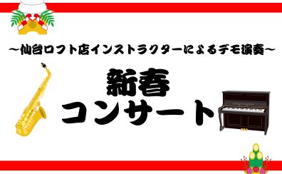 【新春コンサート】仙台ロフト店インストラクターによるデモ演奏＆体験会