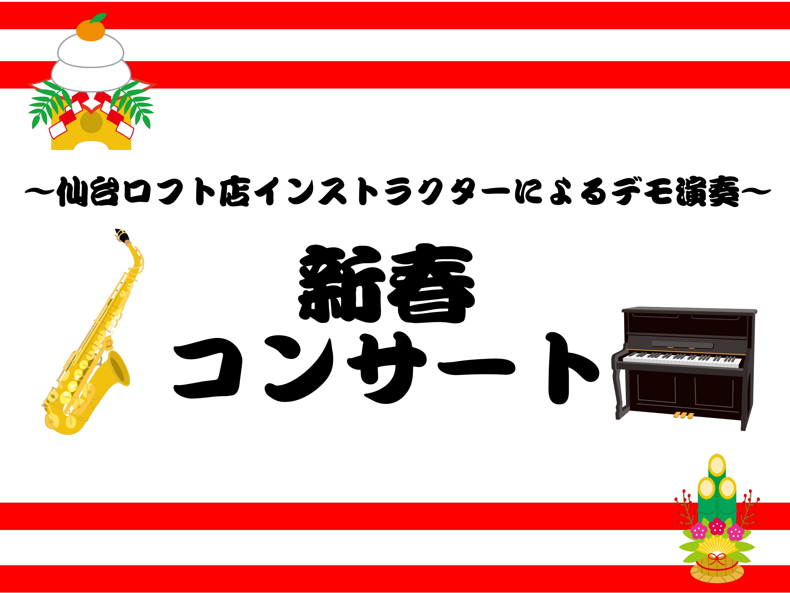 CONTENTS新春コンサート 詳細インストラクター詳細新春コンサート 詳細 島村楽器仙台ロフト店では2025年1月7日(火)に 「新春コンサート」を開催いたします！ ポップス、ジャズ、クラシック等ジャンル問わず様々な曲を演奏いたします。演奏会終了後にはエアロフォン・サックスの試奏会、デモ演奏で使用 […]