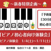【1月のピアノ体験会】初心者向けピアノ体験会開催！