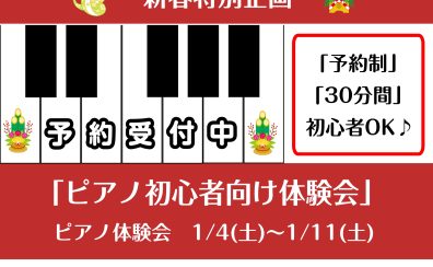 【1月のピアノ体験会】初心者向けピアノ体験会開催！
