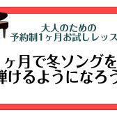 【1ヶ月お試しレッスン】冬ソングを弾けるようになろう！
