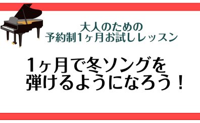 【1ヶ月お試しレッスン】冬ソングを弾けるようになろう！