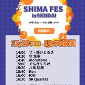 【12/29(日)開催！】SHIMA FES in sendai ライブレポート