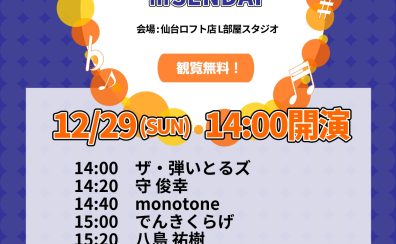 【12/29(日)開催！】SHIMA FES in sendai ライブレポート
