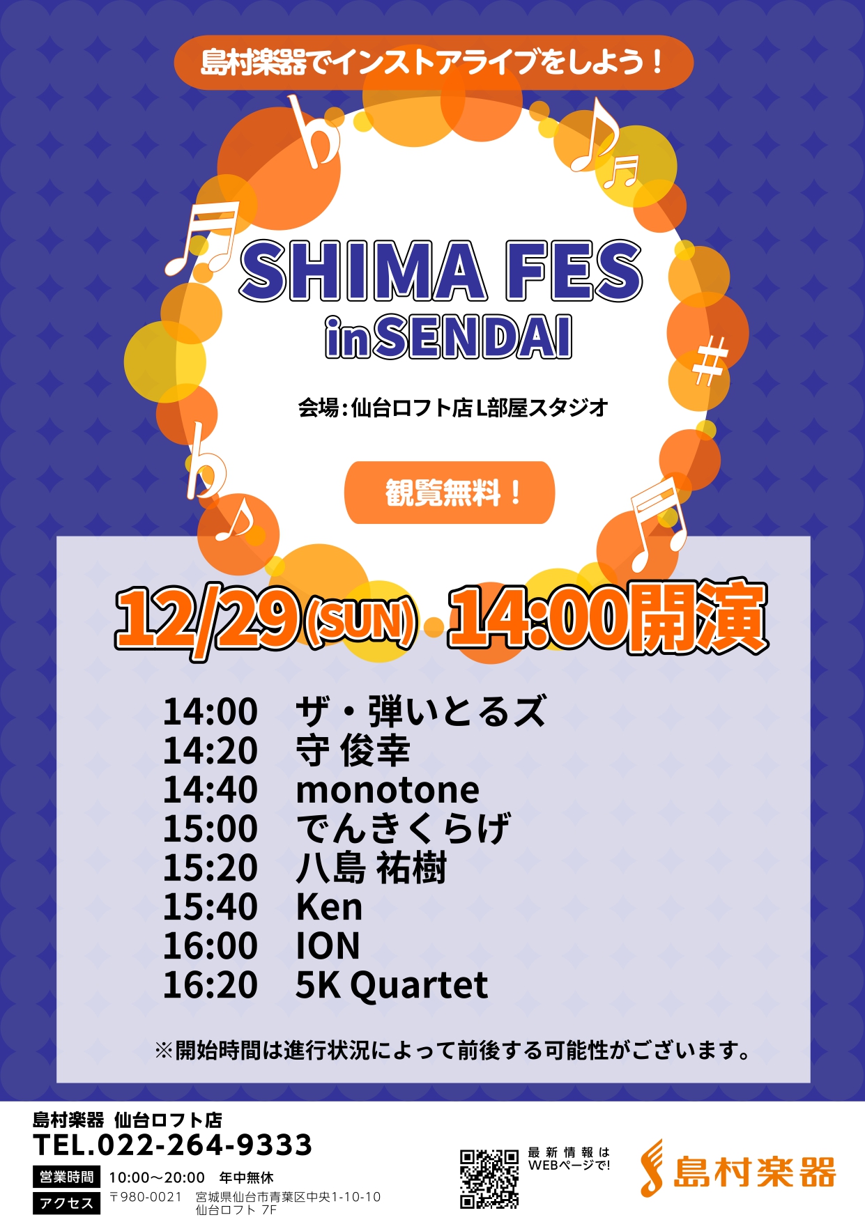 計7組のアーティスト様にご出演いただきました【SHIMA FES in sendai】 こんにちは！12/29(日)に開催いたしました【SHIMA FES in sendai】のPA担当をいたしました奥山です！当店の人気イベントのひとつとして挙げられる【SHIMA FES in sendai】ですが […]
