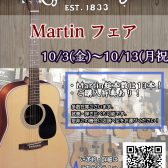 【10/3(金)～10/13(月祝)】Martinフェア開催！