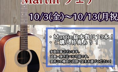 【10/3(金)～10/13(月祝)】Martinフェア開催！