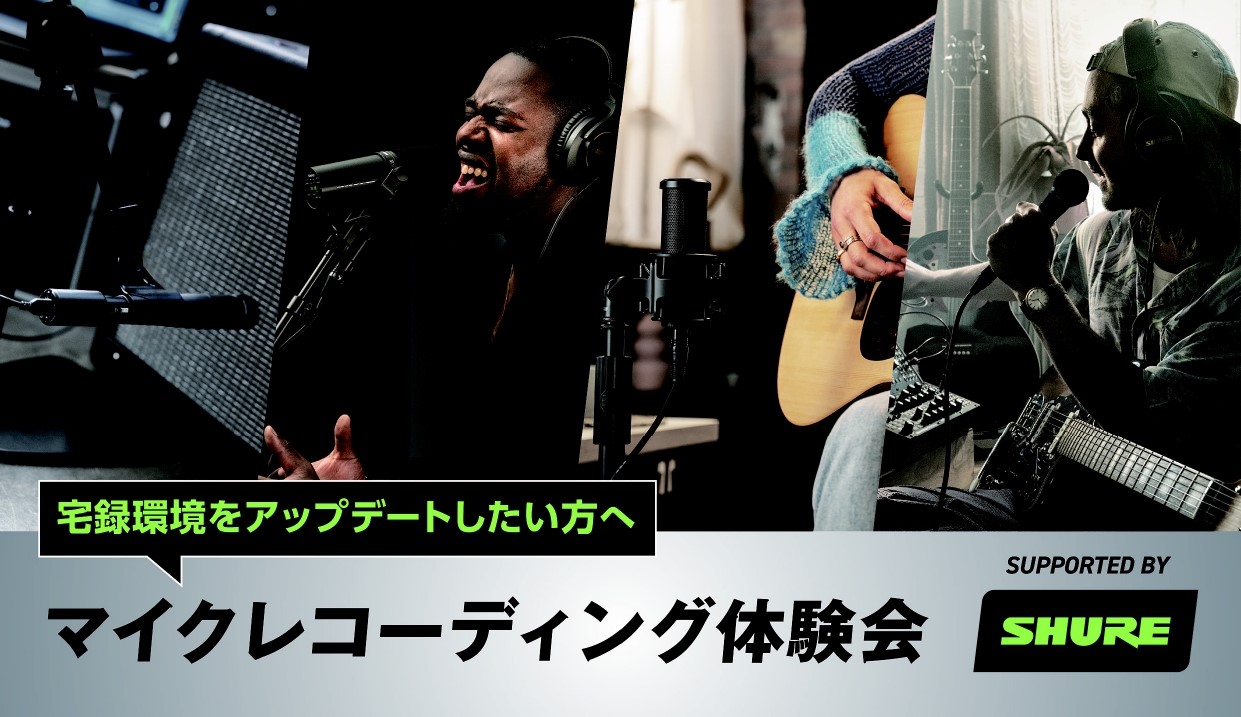 CONTENTSマイクの代表メーカーSHUREを実際に体験！イベント詳細イベント時間詳細ご予約はこちら開催店舗詳細マイクの代表メーカーSHUREを実際に体験！ SM58をはじめとした「SHURE」のマイクは世界中で愛され信頼されている代表のメーカです。そんなSHURE様主催の「レコーディング無料体験 […]