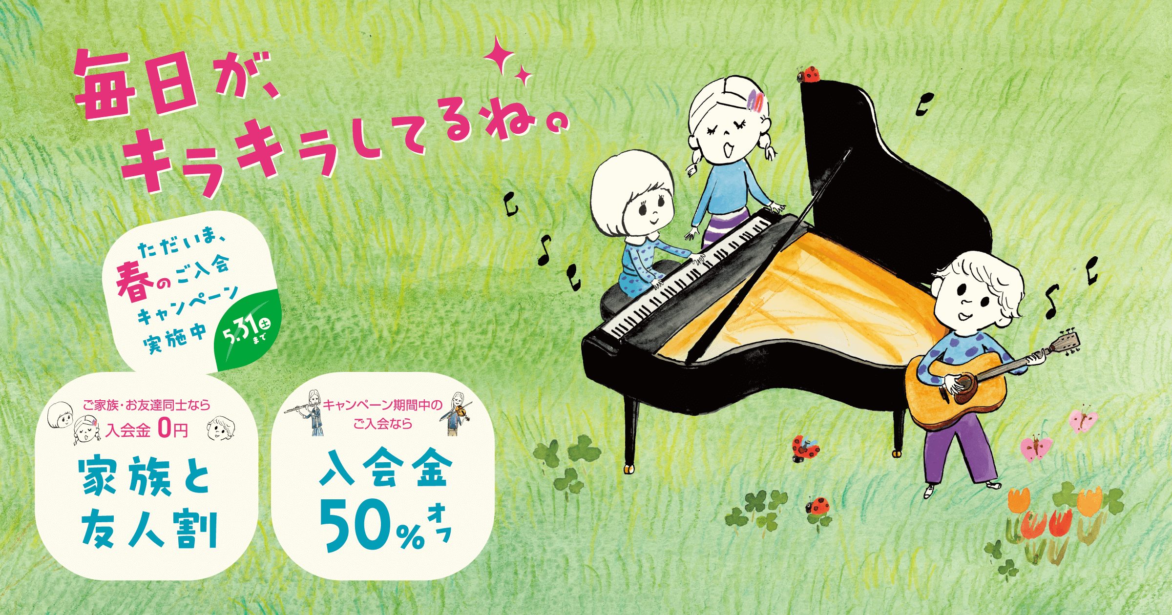憧れだった楽器、せっかくなら友人・家族と楽しもう♪ 「始めてみたいけど、、」「友だちや家族と一緒に受けたい」「別の楽器で一緒に何か1曲できるようになりたい！」その気持ち、ぜひサポートさせてください！ この春、音楽をよりいっぱいに楽しんでみませんか♪ CONTENTS"春のご入会キャンペーン"とは？月 […]