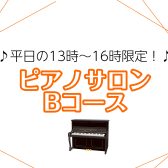 【仙台駅の大人のためのピアノ教室】平日13時～16時限定！ピアノサロンBコース