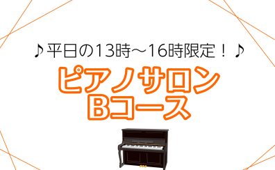 【仙台駅の大人のためのピアノ教室】平日13時～16時限定！ピアノサロンBコース