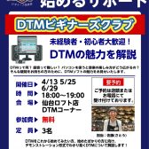 【2025年4月13日、5月25日、6月29日開催！】DTMビギナーズクラブのご案内！DTMの魅力を解説します♪