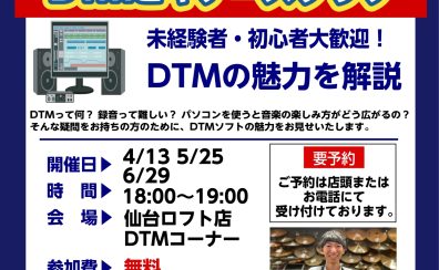 【2025年4月13日、5月25日、6月29日開催！】DTMビギナーズクラブのご案内！DTMの魅力を解説します♪