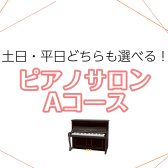 【大人のためのピアノ教室】土日平日どちらも選べる！予約制ピアノサロンAコース