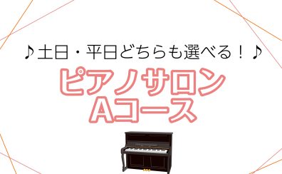 【大人のためのピアノ教室】土日平日どちらも選べる！予約制ピアノサロンAコース