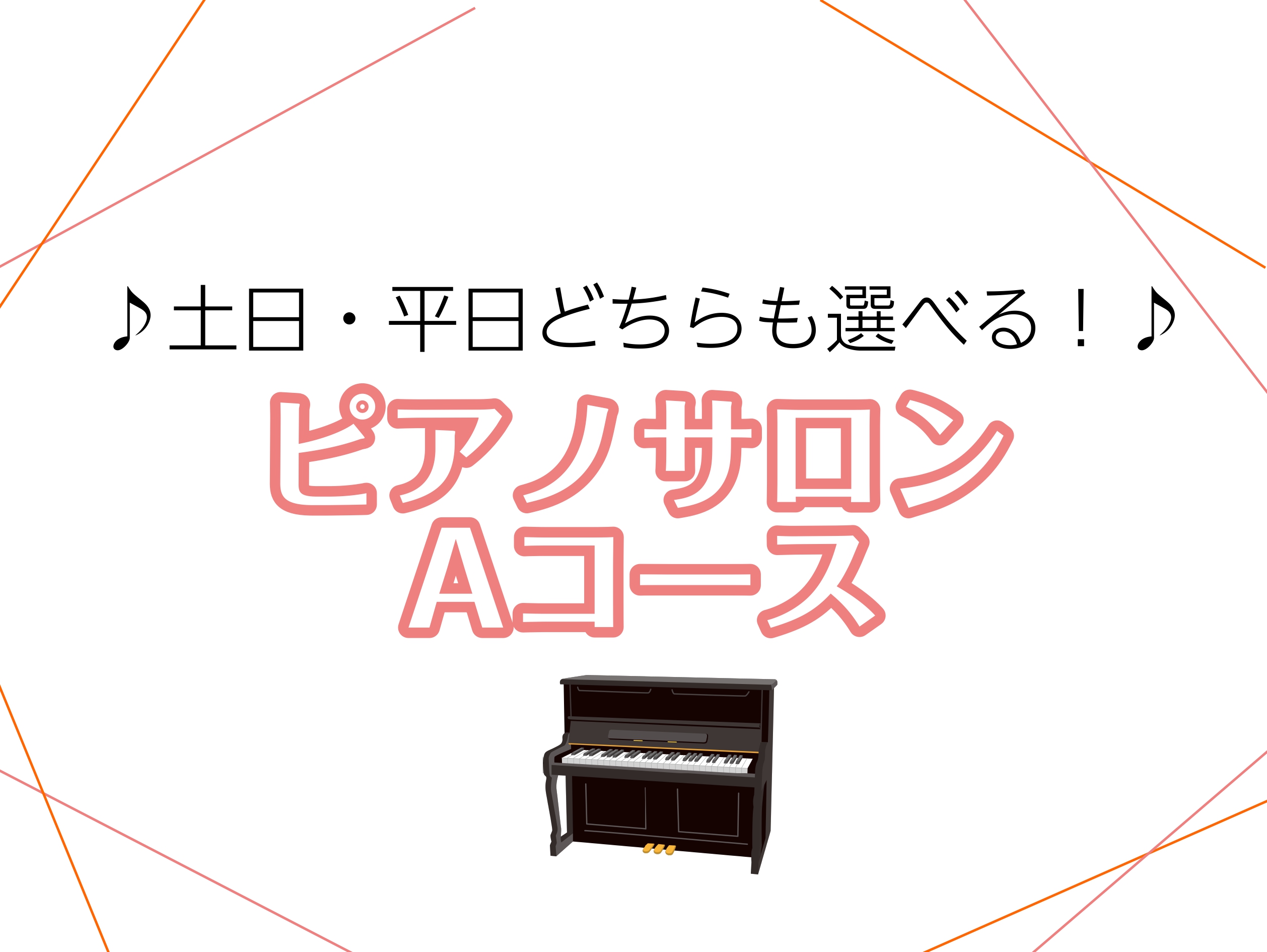 CONTENTSインストラクター紹介ミュージックサロンとは？コースのご案内料金のご案内レッスン受講パターン1ヶ月お試しレッスン体験レッスンご入会に必要なものインストラクター紹介 諏訪　れいな（すわ　れいな） プロフィール 5歳よりピアノを始める。学生時代は吹奏楽部での活動や合唱・ソロ楽器・声楽の伴奏 […]