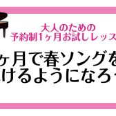 【1ヶ月お試しレッスン】春ソングを弾けるようになろう！