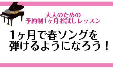 【1ヶ月お試しレッスン】春ソングを弾けるようになろう！