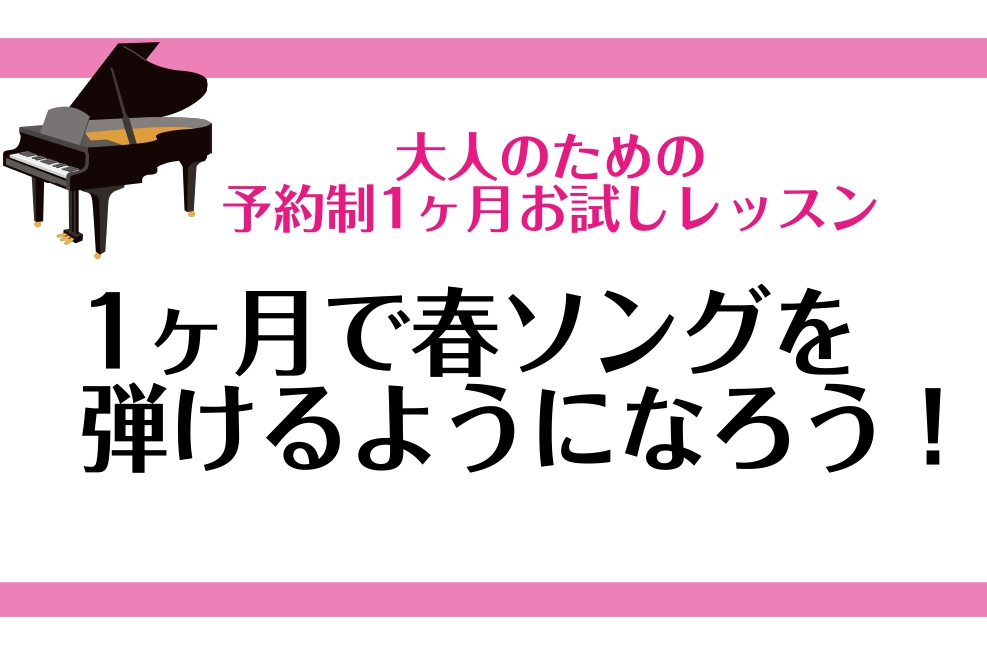CONTENTS1ヶ月お試しレッスンとは？さらっと弾けたらかっこいい！インストラクター紹介料金※月初から月末まで1ヶ月間お問い合わせ1ヶ月お試しレッスンとは？ こちらの記事をご覧いただきありがとうございます！ピアノインストラクターの諏訪です！ 1ヶ月お試しレッスンは、入会金不要でSコース、Aコース、 […]