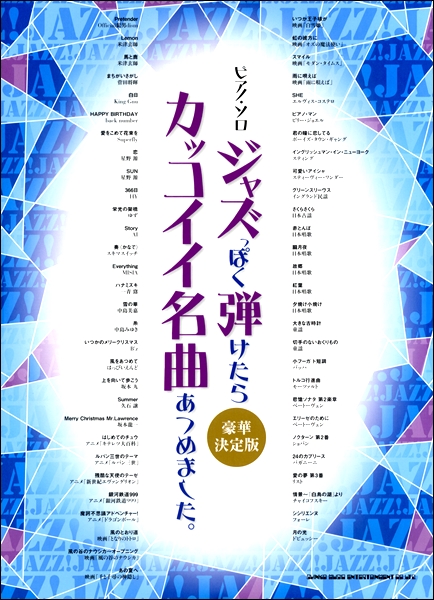 ピアノソロピアノ・ソロ　ジャズっぽく弾けたらカッコイイ名曲あつめました。[豪華決定版]