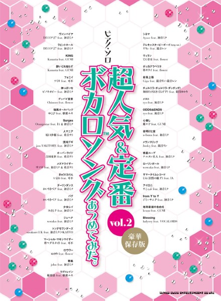 ピアノソロピアノ・ソロ 超人気＆定番ボカロソングあつめてみた。Vol.2 [豪華保存版]