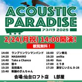 【2/24(月・祝)開催！】Acoustic Paradise 2025 ライブレポート