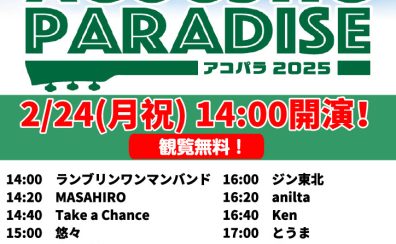 【2/24(月・祝)開催！】Acoustic Paradise 2025 ライブレポート