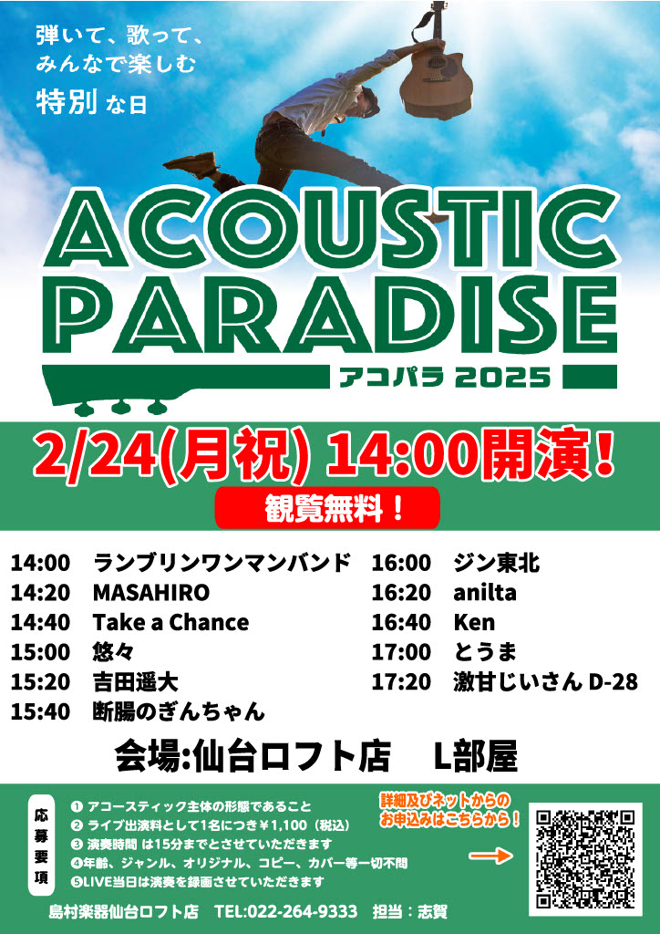 こんにちは！2/24(月・祝)に開催いたしました【Acoustic Paradise 2025】のPA担当を努めさせていただきました奥山です！当店にて今年3回目の開催となる【Acoustic Paradise 2025】ですが、今回は11組ものアーティスト様にご出演いただきました！ 何度もご出演いた […]