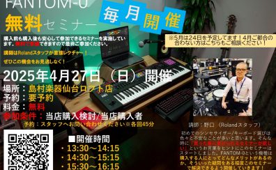毎月開催！Roland Fantom-0シリーズ 無料セミナー開催決定！！