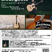 【4/13開催】イーストマン/ボジョアギターセミナー＆ライブFeat.まるやまたつや
