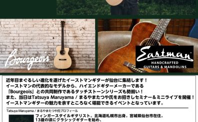【4/13開催】イーストマン/ボジョアギターセミナー＆ライブFeat.まるやまたつや