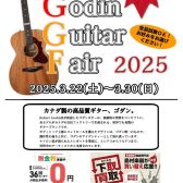【アコースティックギター】Godin（ゴダン）Guitar Fair開催！【3/22(土)～3/30(日)】